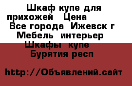 Шкаф купе для прихожей › Цена ­ 3 000 - Все города, Ижевск г. Мебель, интерьер » Шкафы, купе   . Бурятия респ.